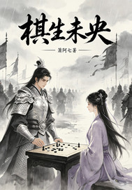 棋生未央