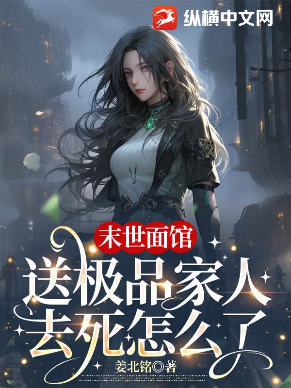 末世面馆：送极品家人去死怎么了