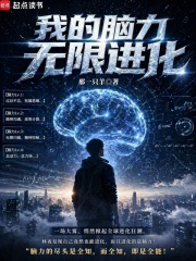 我的脑力无限进化