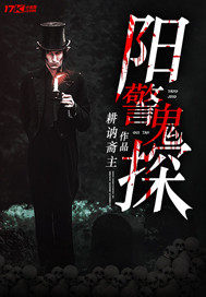 阳警鬼探小说