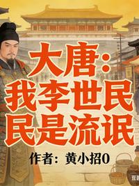 大唐：我李世民是流氓
