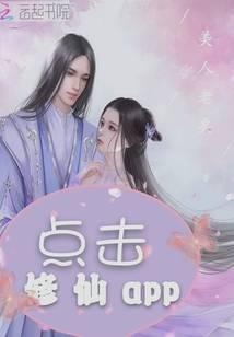 点击修仙app