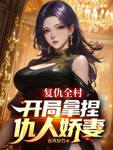 复仇全村，开局拿捏仇人娇妻小说