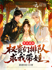 婴语满级，权贵们排队求我带娃