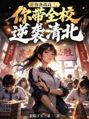 让你备战高三，你带全校逆袭清北