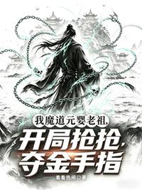 我魔道元婴老祖，开局抢夺金手指