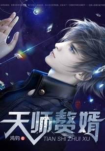 天师赘婿