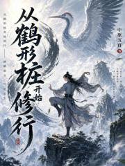 从鹤形桩开始修行