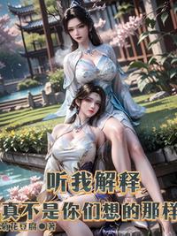 听我解释，真不是你们想的那样！小说