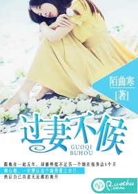 过妻不候 - 陌曲寒
