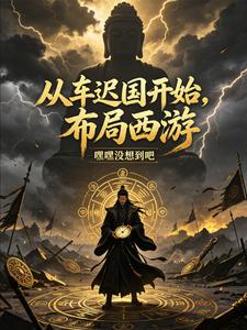 从车迟国开始，布局西游