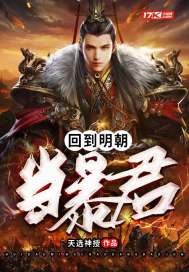 回到明朝当暴君 - 天选神授