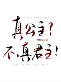 真公主？不，真君主！