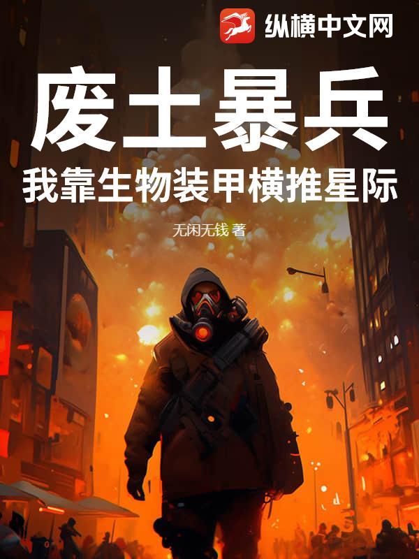 废土暴兵：我靠生物装甲横推星际