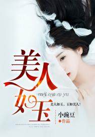 美人如玉 - 小豌豆