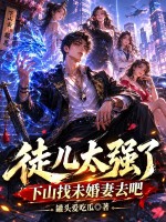 徒儿太强了，下山找未婚妻去吧
