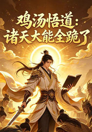 鸡汤悟道，诸天大能全跪了小说
