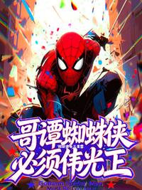 哥谭蜘蛛侠必须伟光正