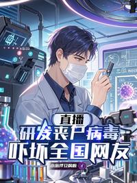 直播研发丧尸病毒，吓坏全国网友