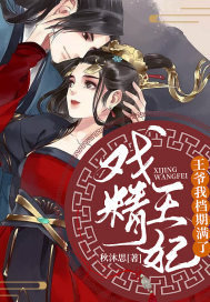 戏精王妃：王爷我档期满了 - 秋沐思