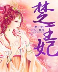 楚王妃