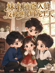 妹宝随爸入赘，反被继兄们宠上天