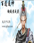 百道通神