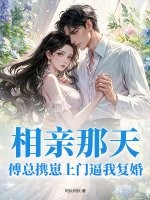 相亲那天，傅总携崽上门逼我复婚