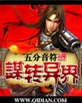 谋转异界