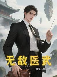 无敌医武