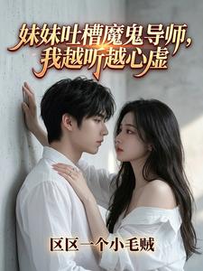 妹妹吐槽魔鬼导师，我越听越心虚