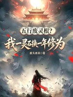 五行废灵根？我一灵石换一年修为